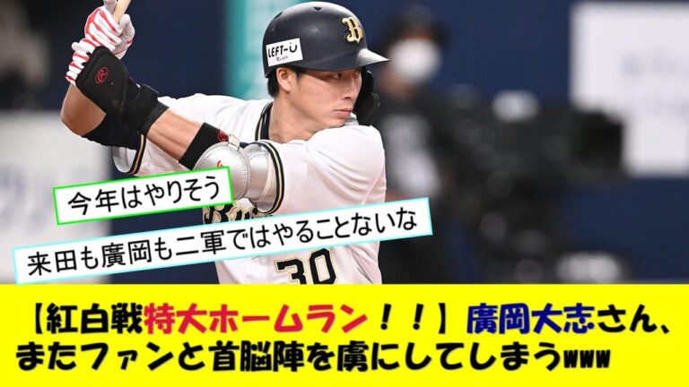 【紅白戦特大ホームラン！！】廣岡大志さん、またファンと首脳陣を虜にしてしまうwww