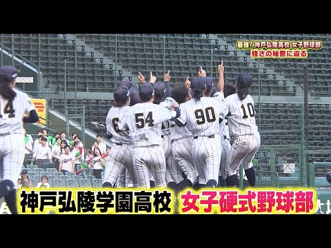 2024年2月3日　せやねん！スポーツ（神戸弘陵学園高校 女子硬式野球部）