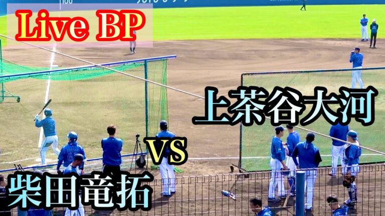 【Live BP】上茶谷大河 vs 柴田竜拓、桑原将志、西浦直亨、関根大気、オースティン、佐野恵太 横浜DeNAベイスターズ 2024/2/11