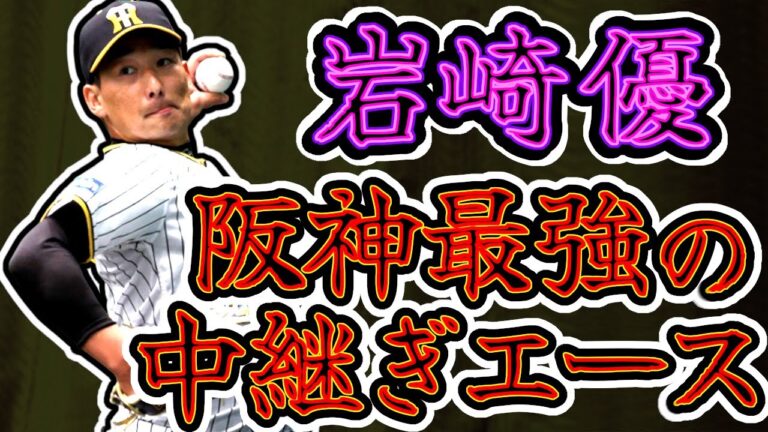 岩崎優 阪神タイガース最強の中継ぎエース!! 炎のピッチング集!! "Suguru Iwazaki"