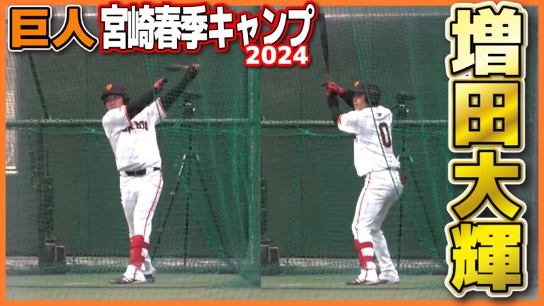 【巨人　春季キャンプ】増田大輝　フリー打撃　　打撃練習　バッティング　2024.2.3 ジャイアンツ　宮崎キャンプ