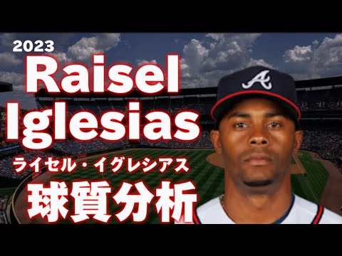 【MLB 投手分析】ライセル・イグレシアス アトランタ・ブレーブス 2023 Raisel Iglesias  Atlanta Braves Pitch Analysis 球質分析