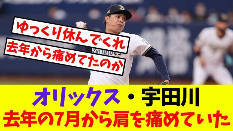 【オリックス】宇田川去年の7月から肩を痛めていた【プロ野球ネットの反応集】