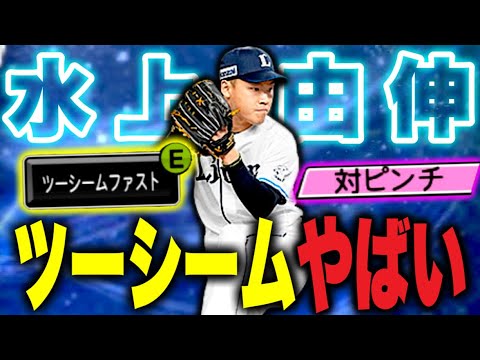 【待望のツーシーム】うおおおおぉ！水上由伸投手にツーシーム付いたぞおおおお…！早く使いた過ぎてBランク極めてリアタイしましたw【プロスピA】【西武純正】