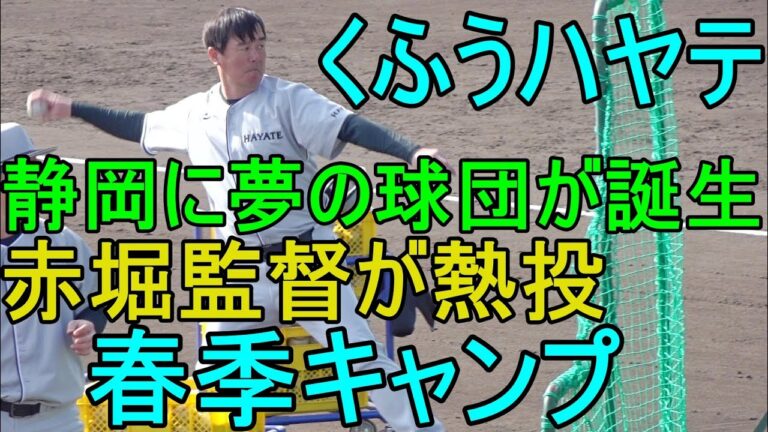 赤堀監督が熱投！くふうハヤテベンチャーズ静岡、春季キャンプ2024.1.31