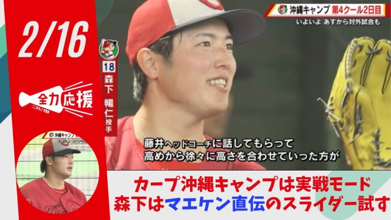 カープ沖縄キャンプは実戦モード　森下はマエケン直伝のスライダー試す　床田も納得の投球に手応え