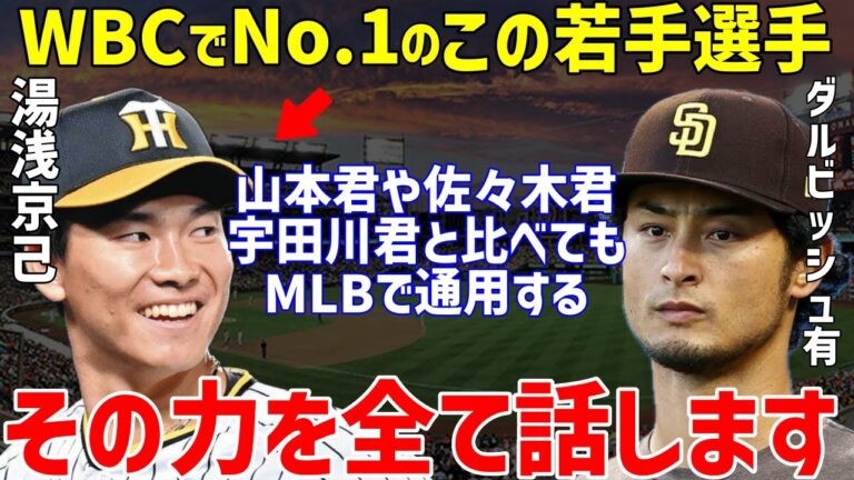 【プロ野球】ダルビッシュ有「若手4投手の中で…」と阪神・湯浅京己のWBCでの“ある才能”を絶賛…山本由伸や佐々木朗希と宇田川優希と比較したポイントとは？阪神の中継ぎエースに【NPB/野球】