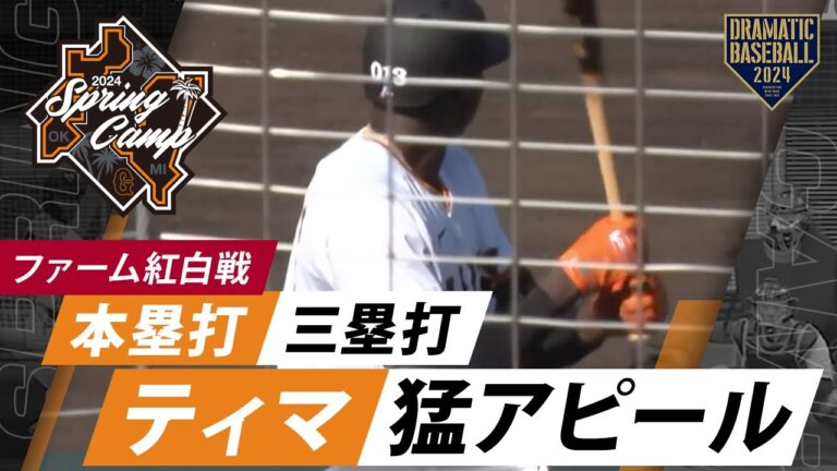 【春季キャンプ】"ティマ"本塁打＆三塁打で猛アピール！【巨人】【二・三軍紅白戦】
