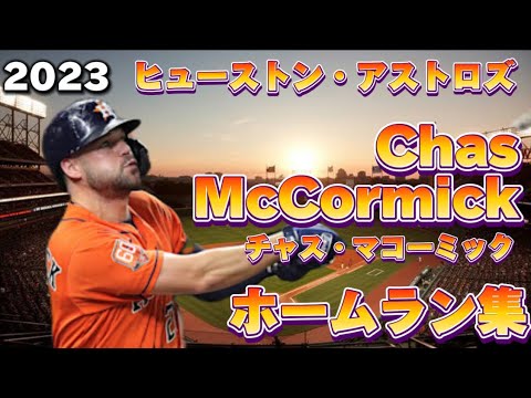 【MLB ホームラン集】チャス・マコーミック ヒューストン・アストロズ 2023 Chas McCormick Houston Astors