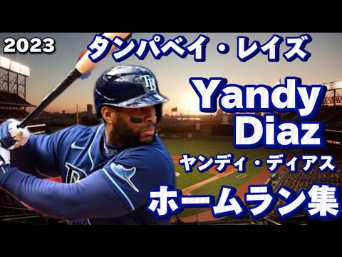 【MLB ホームラン集】ヤンディ・ディアス 全22本 タンパベイ・レイズ 2023 Yandy Díaz Tampa Bay Rays