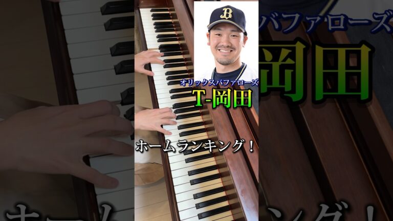 Ｔ－岡田選手〈オリックスバファローズ〉の応援歌を、かっこよくピアノで弾きました。得点圏ver. 岡田貴弘  #野球 #shorts