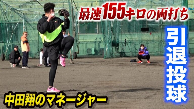 中田翔のマネージャー…元155キロ投げる両打ち選手！人生最後の全力投球【姫野優也】
