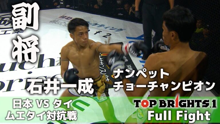 Full Fight | 石井一成 VS ナンペット・チョーチャンピオン / Issei Ishii VS Nampetch Chor. Champion - TOPBRIGHTS