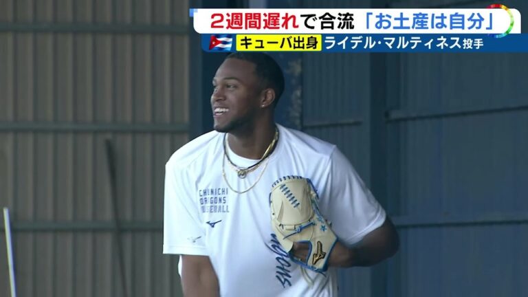 23年“ロドリゲス騒動”ありファンやきもき…キューバ出身・中日のマルティネスが合流 お土産は「自分」