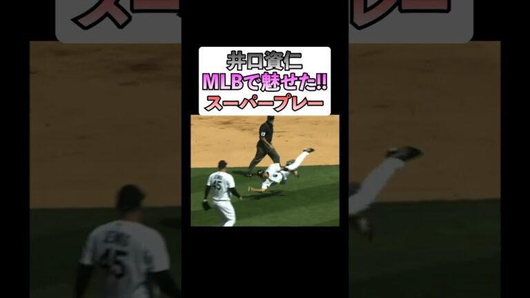 井口資仁がMLB魅せた「スーパープレー」！！！