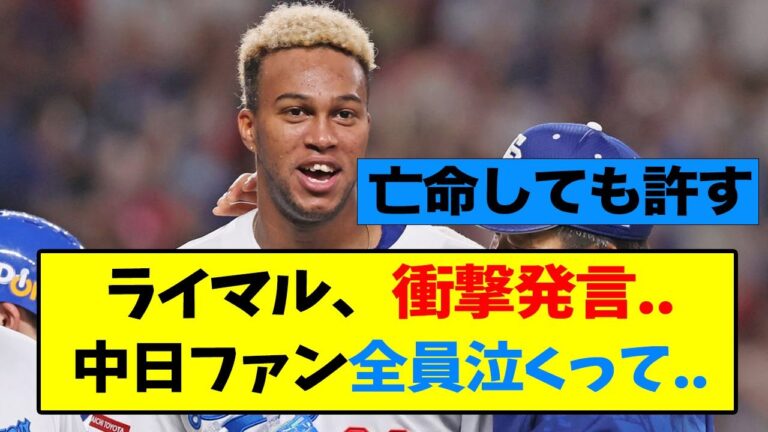 ライデル・マルティネス、中日ファンを泣かせる..【なんJ】【中日】