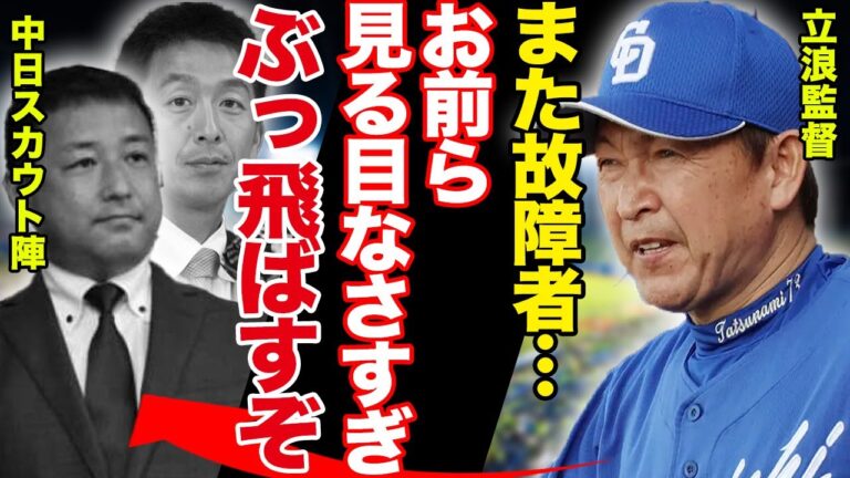 【中日】草加勝に引き続き森博人と川上理偉まで負傷…スカウト陣営が責任問われる事態でヤバい！立浪監督のとった言動に一同驚愕！！【プロ野球】