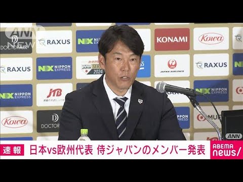 【ノーカット】侍ジャパン　欧州代表戦メンバー28人発表！(2024年2月14日)