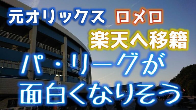 元オリックス・ロメロが楽天へ！パ・リーグの勢力図が面白い！ロッテも負けるな！