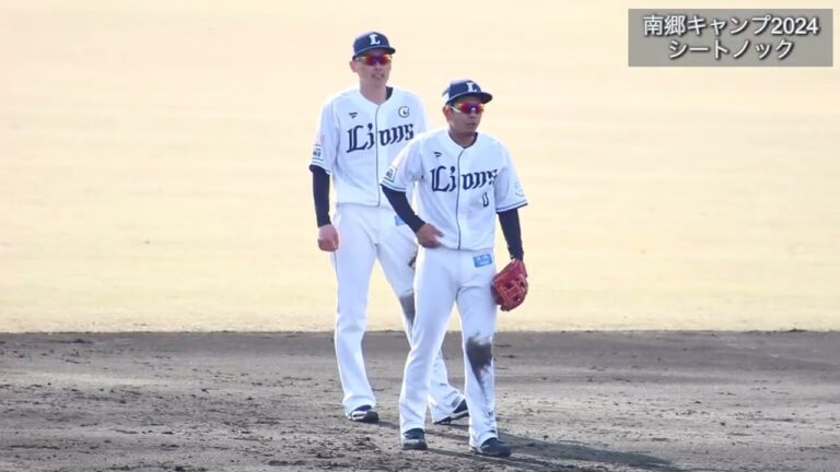 【南郷春季キャンプ2024】西武ライオンズ シートノック(ショート多め) 源田壮亮選手、児玉亮涼選手、髙松渡選手、外崎修汰選手、元山飛優選手 ※一部音声をオフ