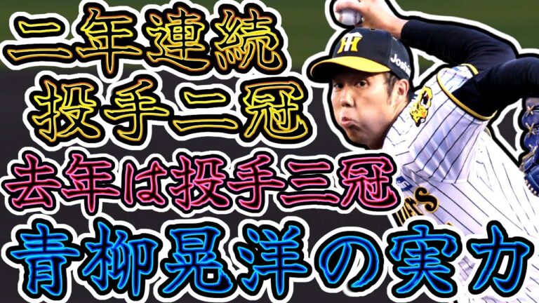 【投手三冠】青柳晃洋の奪三振集!! 2年連続投手2冠の実力!! 去年は投手3冠!! "Koyo Aoyagi"