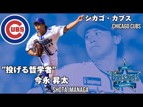 【投げる哲学者】シカゴ・カブス 今永昇太 MLB Chicago Cubs / Shota Imanaga