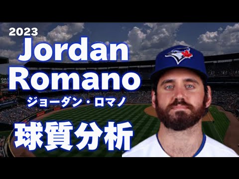 【MLB 投手分析】ジョーダン・ロマノ トロント・ブルージェイズ 2023 Jordan Romano  Toronto Blue Jays Pitch Analysis 球質分析