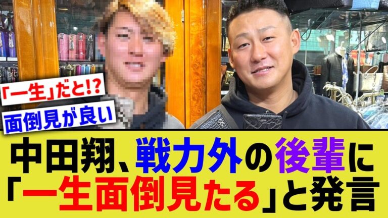 中田翔、戦力外の日ハム後輩に「一生面倒見たる」と有言実行していた【なんJ プロ野球反応】