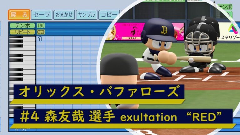 【パワプロ応援歌】オリックス・バファローズ　#4 森友哉選手　応援歌　exultation “RED”