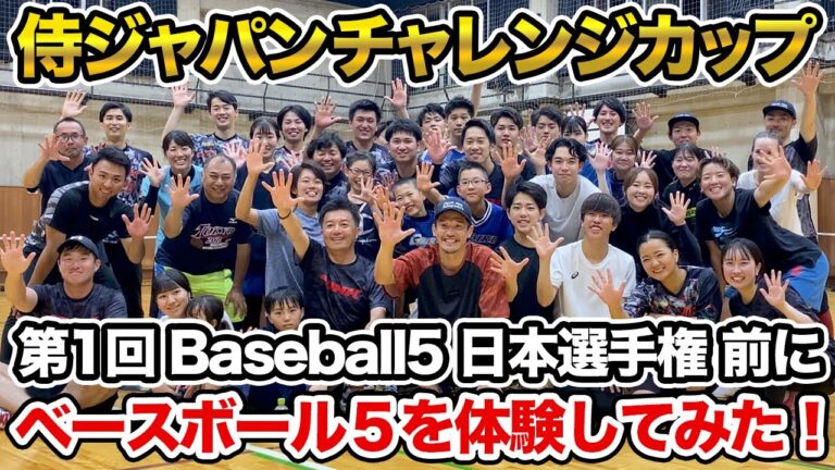 野球日本代表「侍ジャパン」が冠協賛！　元ヤクルト・坂口智隆がBaseball5の魅力に迫る