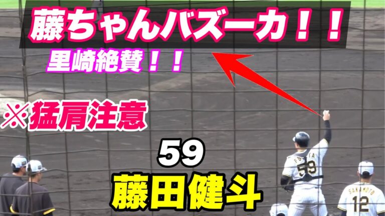 【初の1軍キャンプは猛肩でアピール！！観客から拍手を受ける程の藤田選手の肩が凄かった！！】