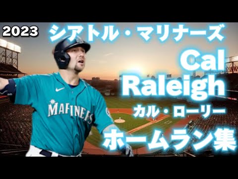 【MLB ホームラン集】カル・ローリー 全30本 シアトル・マリナーズ 2023 Cal Raleigh Seattle Mariners
