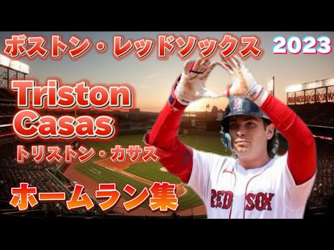 【MLB ホームラン集】トリストン・カサス 全24本 ボストン・レッドソックス 2023 Triston Casas Boston Redsox