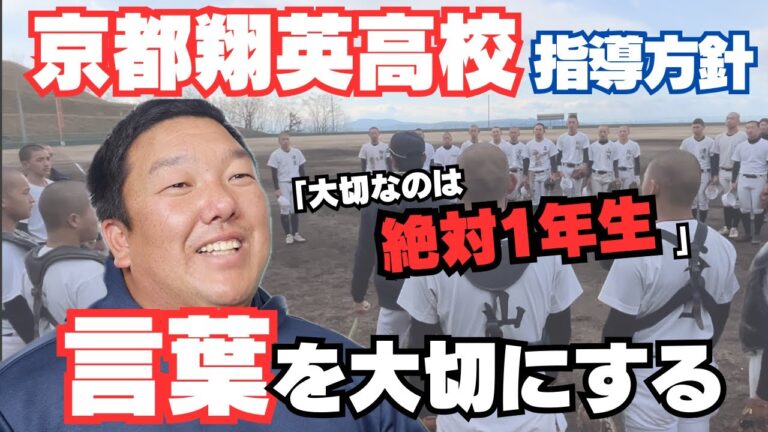 【体当たり指導】神宮優勝日本一経験「亜細亜が全て」ヤンチャ石原彪、山本 祐大育てる/1年生担任、大切にする理由/京都翔英高校野球部前田雅大監督のルーツに密着③