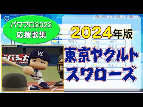 【パワプロ応援歌集】東京ヤクルトスワローズ 2024年版