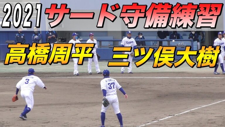 高橋周平と三ツ俣大樹のサード守備練習【中日ドラゴンズ 2021年 プロ野球 オープン戦】