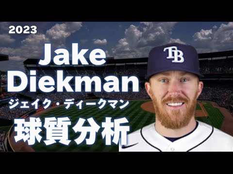 【MLB 投手分析】ジェイク・ディークマン タンパベイ・レイズ 2023 Jake Diekman Tampa Bay Rays Pitch Analysis 球質分析