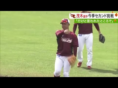 【楽天】沖縄キャンプ　昨シーズンのリベンジに燃える茂木選手×先発ローテ入り目指す内投手 (24/02/07 19:12)
