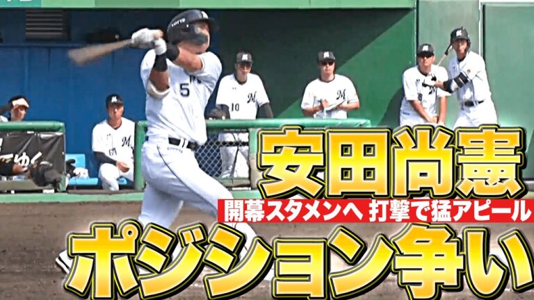 【内野手争い】安田尚憲『タイムリー含むマルチ安打…開幕スタメンに向けて 打撃でアピール』