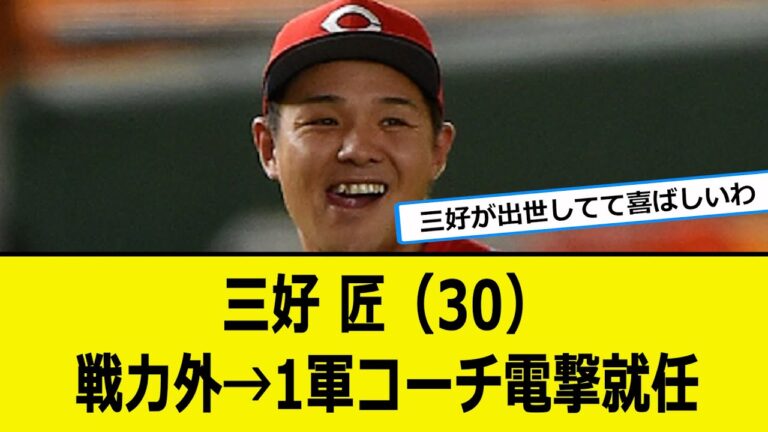 三好 匠（30）戦力外→1軍コーチ電撃就任【なんJ反応】【プロ野球反応集】【2chスレ】【1分動画】【5chスレ】