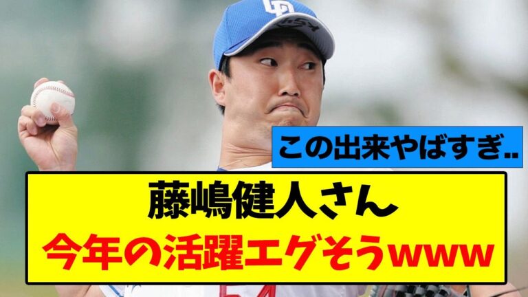 藤嶋健人さん、活躍確定すぎるwww【なんJ】【中日】