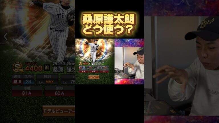 桑原謙太朗どうやって使えば舞える！？#プロスピA