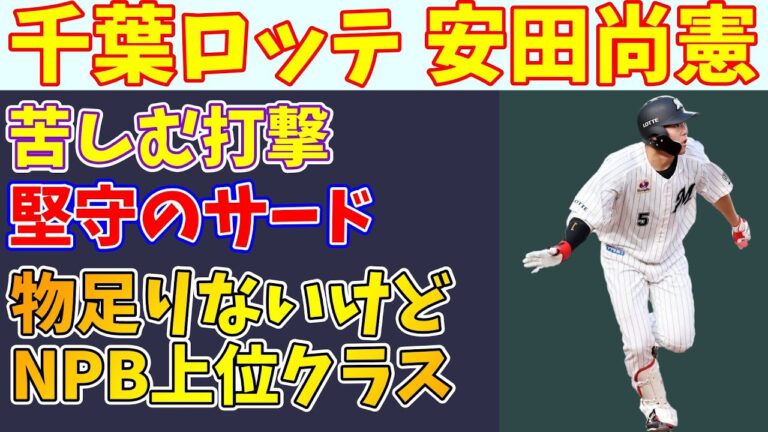 ロッテ・安田尚憲の起用法について考える 二番打者・安田尚憲で最強打線完成へ