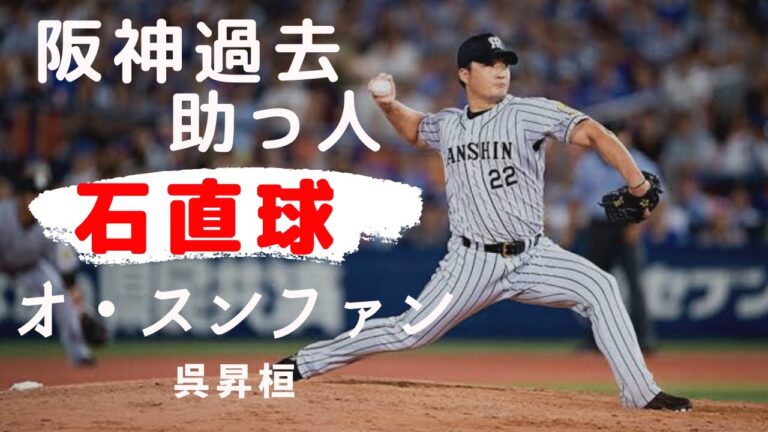 【石直球】重すぎる直球ポーカーフェイスの救援右腕　オ・スンファン 呉昇桓