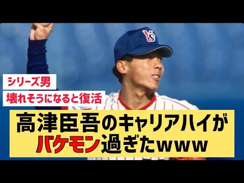 高津臣吾のキャリアハイがバケモン過ぎたwww【なんJ反応】ようやり過ぎとる