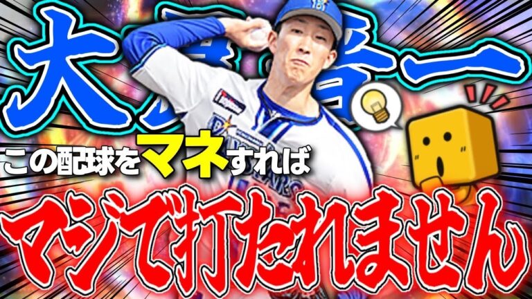 あなたの大貫もローテに入る！横浜純正34位のガチ配球教えます！#プロスピa #横浜純正 #大貫晋一