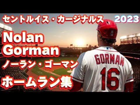 【MLB ホームラン集】ノーラン・ゴーマン 全27本 セントルイス・カージナルス 2023 Nolan Gorman Saint Louis Cardinals Homerun Clip