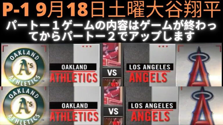 パート１ 9月19日日曜エンジェルス大谷翔平対オークランド・アスレチックス Part 1  September 19 Sunday Angels Shohei vs Oakland Athletics