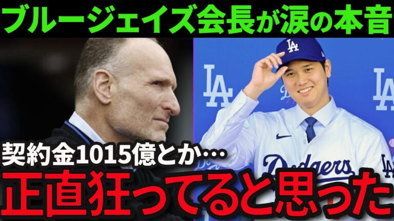 【速報】ブルージェイズのマーク・シャピロ会長が大谷を獲得できず涙の本音「NHLを切ってでも欲しかった...」大谷を獲得失敗し533億円失った理由に全米が涙「海外の反応/MLB/野球」
