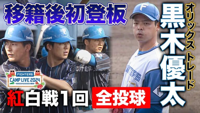 トレード新加入・黒木優太ファイターズ実戦マウンド初登板 紅白戦1回全投球＜2/10ファイターズ春季キャンプ2024＞